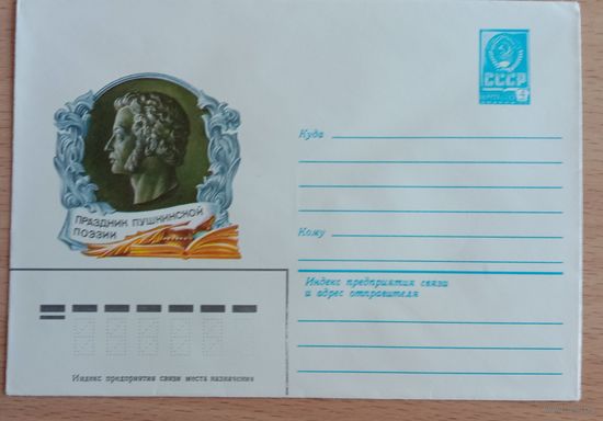 Художественный маркированный конверт СССР 1981 ХМК Праздник Пушкинской поэзии
