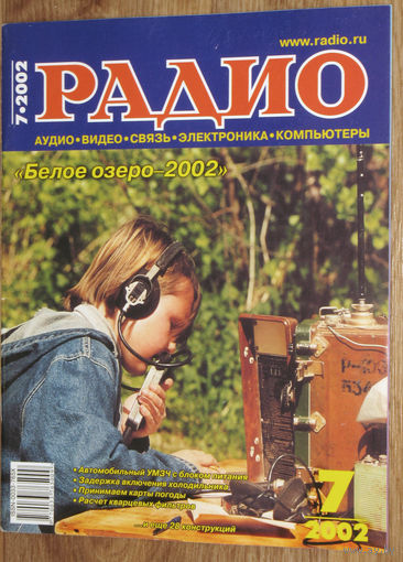 Радио номер  7 2002