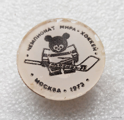 Значок. Чемпионат мира по хоккею. Москва 1973 год #0393