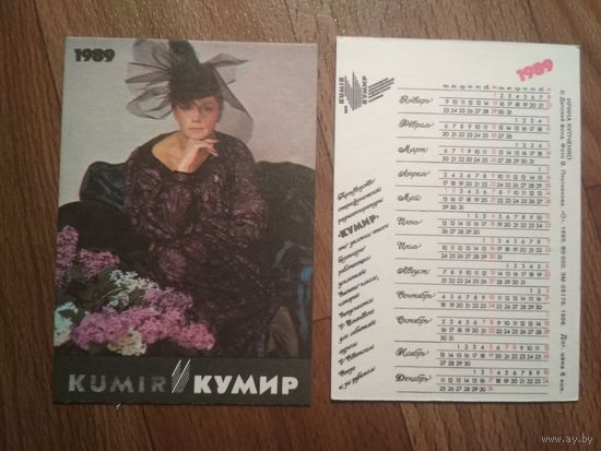 Карманный календарик.Ирина Купченко.1989 год