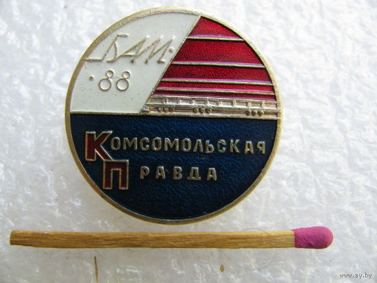 Знак. БАМ. газеты "Комсомольская правда". 1988 г.