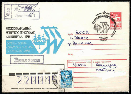Международный конгресс по стеклу. Ленинград 1989 (Спецгашение)