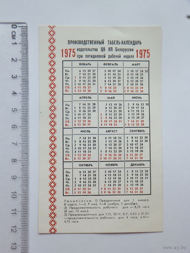 Табель календарь издательства ЦК КПБ  Минск 1975