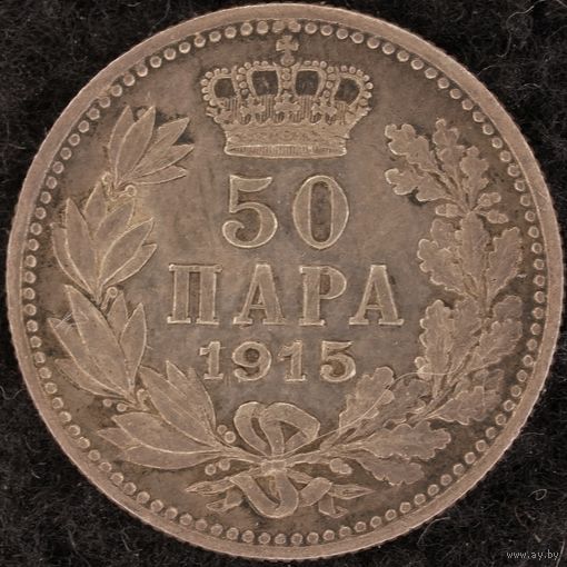 YS: Сербия, 50 пара 1915, серебро, KM# 24.1, VF