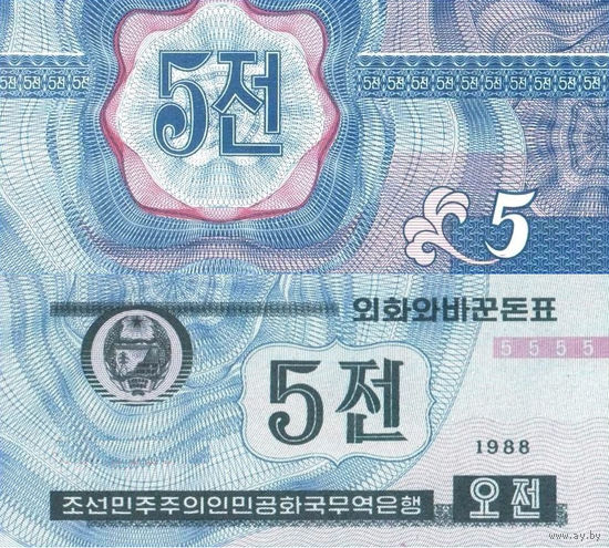 Северная Корея. КНДР 5 Чон 1988 (для Капиталистических стран) 2й Тип UNС П2-220