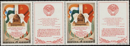 1980г. Визит Брежнева в Индию (пара и купон) ЧБН  флаг