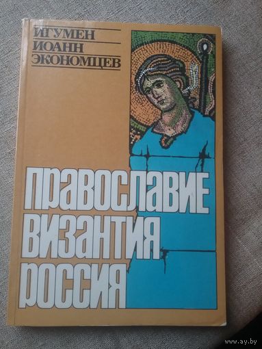 Архимандрит Иоанн (Экономцев). Православие, Византия, Россия.