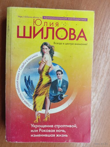 Юлия Шилова "Укрощение строптивой, или Роковая ночь, изменившая жизнь"