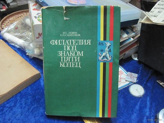 М.Е. Левин, Е.П. Сашенков. Филателия под знаком пяти колец. 1980 г.