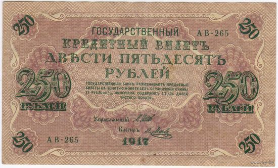 250 рублей 1917 Шипов - Я. Метц  АВ-265 состояние XF
