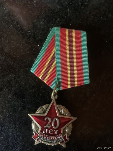 Юбилейная медаль белорусского союза  офицеров