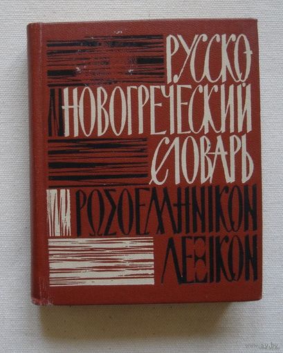 Карманный русско-новогреческий словарь (10000 слов) 1965г 350 стр