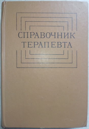 Справочник терапевта. М.Г.Астапенко 1979г.