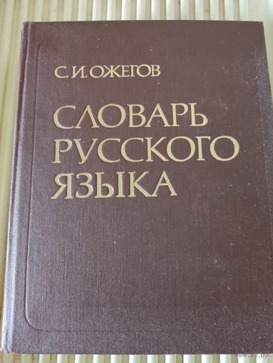 С.Ожегов Словарь русского языка
