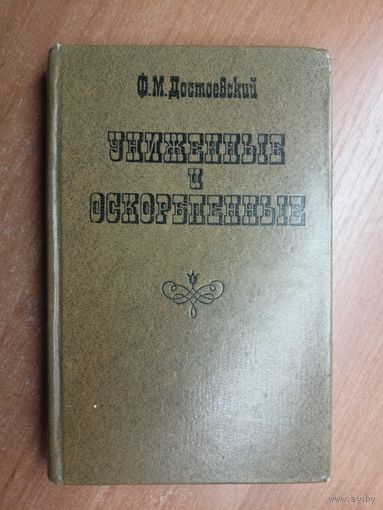 Федор Достоевский "Униженные и оскорбленные"
