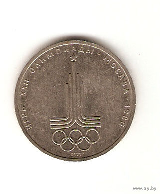 1 рубль  -  Эмблема Московской Олимпиады медно-никелевый сплав 1977