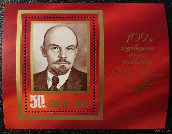 Ленин (СССР 1979) блок чист