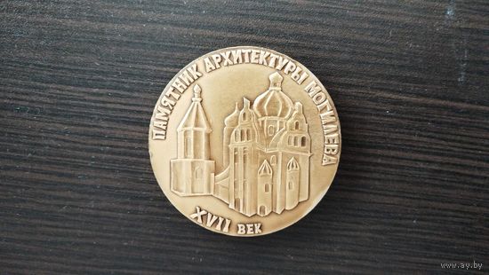 Памятная медаль в память об основании Могилёва