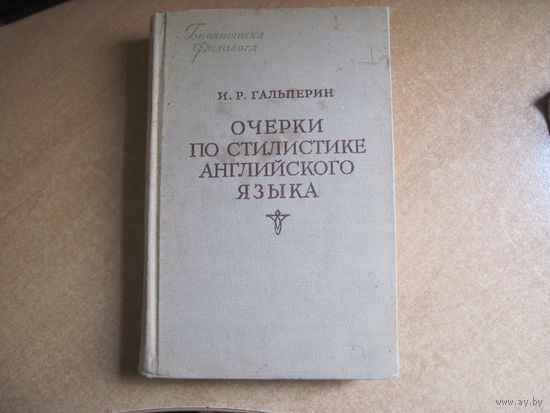 И.Р. Гальперин. Очерки по стилистике английского языка. 1958 г.
