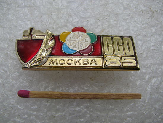 Знак. Москва, ССО 85. студенческие строительный отряды на фестивале 1985 года