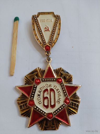Знак. Пожарной охране СССР 60 лет. 1918-1978