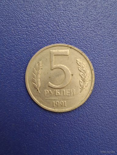 СССР 5 рублей 1991 года (ГКЧП)