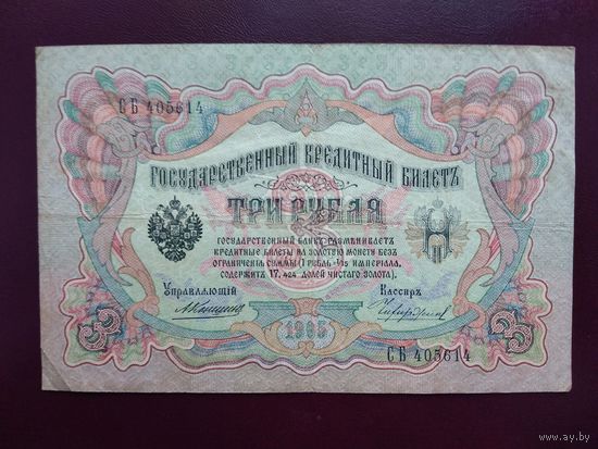 3 рубля 1905 Коншин-Чихиржин