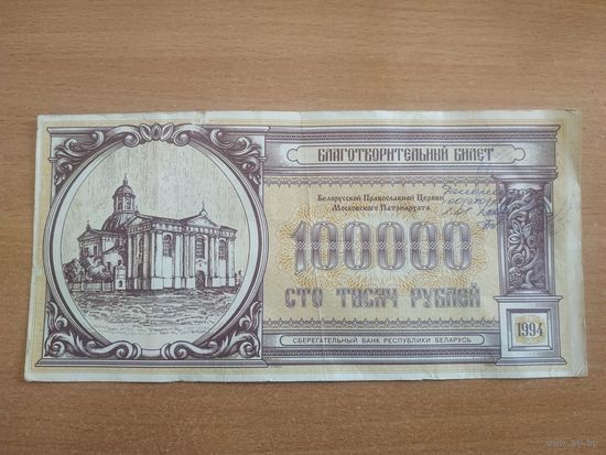 Благотворительный билет на 100000 рублей. Сбербанк РБ - БПЦМП, 1994 год. Деноминирован 01.01.2000 года.