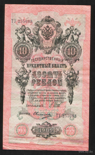10 рублей 1909 Шипов Овчинников ТУ 255083 #0053