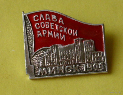 Слава Советской Армии. Минск 1944 г. 223.