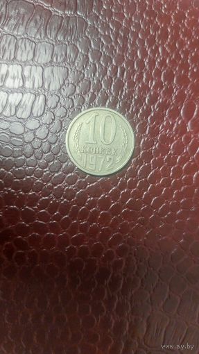 Монета 10 копеек 1972г. СССР. Хорошая!