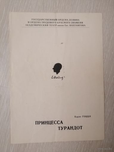 Программа + билет. Театр им. Евг.Вахтангова. 1972г.