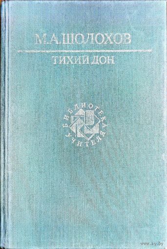 Михаил Шолохов - Тихий Дон (книга первая и вторая)