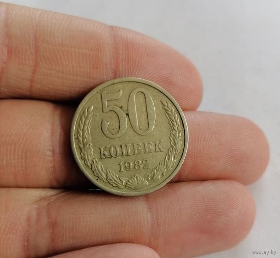 50 копеек СССР, 1982г