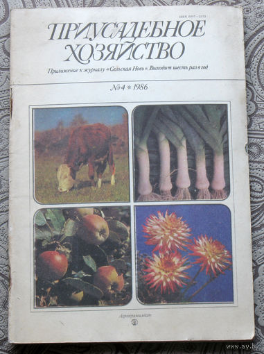 Приусадебное хозяйство 1986 номер 4