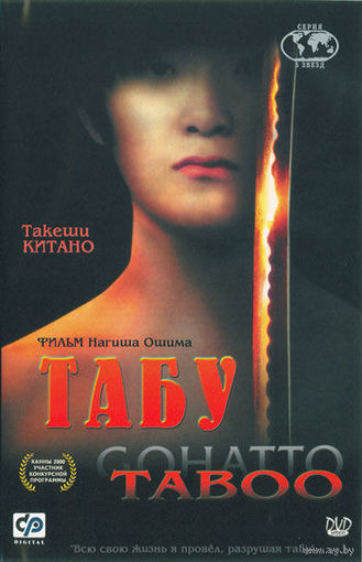 Табу / Gohatto (Нагиса Осима / Nagisa Oshima)