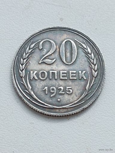 20 копеек 1925 год.