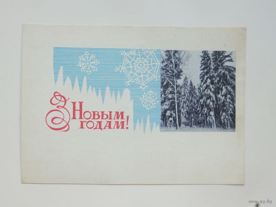 Круглов с новым годом  1967  10х15 см открытка БССР