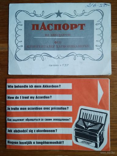 Паспорт и инструкция пользователя на аккордеон ГДР. 1970-80-е