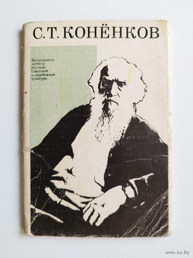 С.Т. Конёнков. Серия: Выдающиеся деятели русской, советской и зарубежной культуры. 1974 год