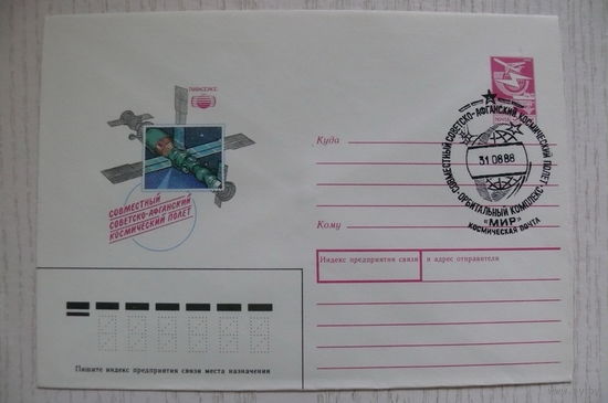 1988, ХМК, +СГ Космическая почта; Комлев Г., Совместный советско-афганский полет.
