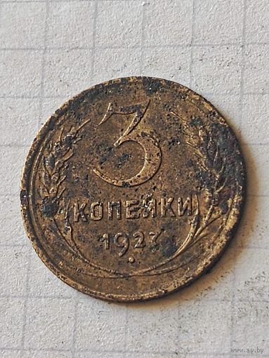 3 коп 1927 год(СССР)