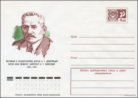 Художественный маркированный конверт СССР N 75-396 (24.06.1975) Партийный и государственный деятель А.Т. Джангильдин
