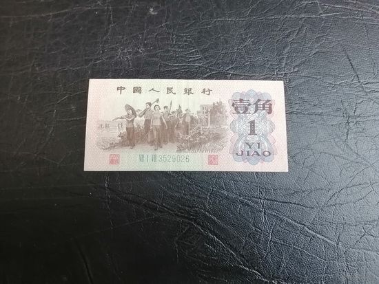 Китай 1 джао (цзяо) 1962 2