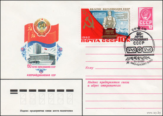 Художественный маркированный конверт СССР N 82-248(N) (13.05.1982) 60-летие образования СССР  Азербайджанская ССР