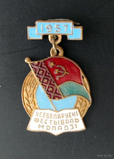 Знак "Всесоюзный фестиваль молодёжи", БССР 1957 г. (тяжёлый, эмали)