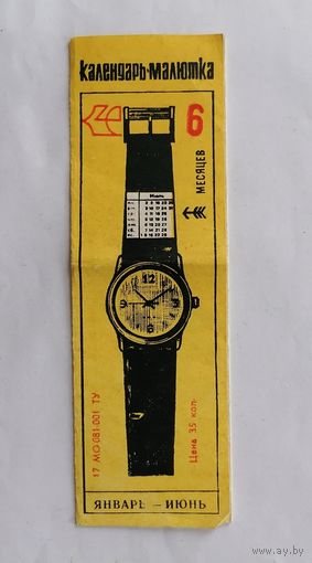 Календарь малютка, для ремешка часов (Январь-Июнь) 1979 г СССР.