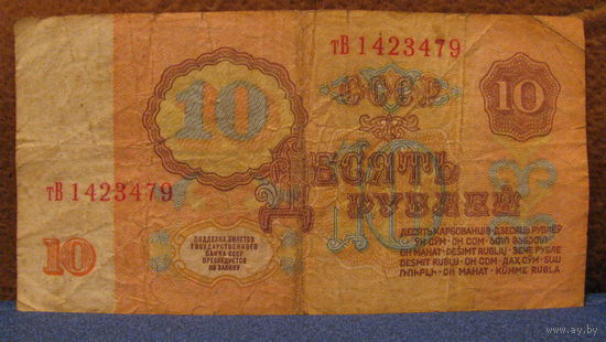 10 рублей СССР, 1961 год (серия тВ, номер 1423479).