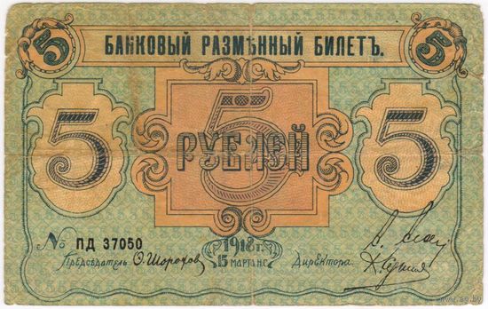5 рублей 1918 г. ПСКОВ, редкая!!!