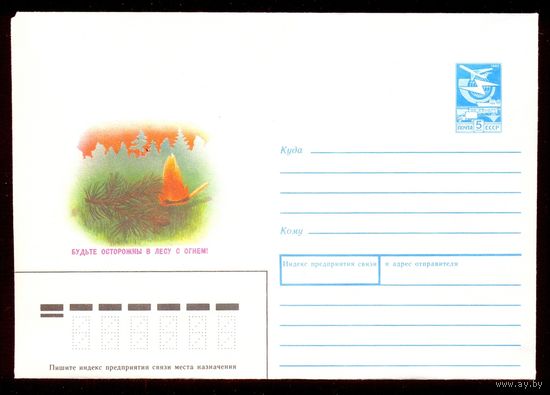 СССР конверт 1988 Будьте осторожны в лесу с огнем МЧС